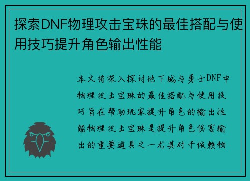 探索DNF物理攻击宝珠的最佳搭配与使用技巧提升角色输出性能