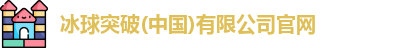 冰球突破(中国)有限公司官网