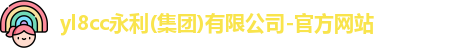 yl8cc永利
